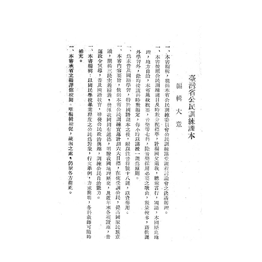 博揚古籍選(歷史篇) 臺灣省公民訓練課本 臺灣省公民訓練委員會