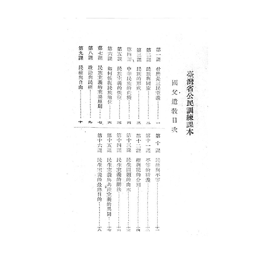 博揚古籍選(歷史篇) 臺灣省公民訓練課本 臺灣省公民訓練委員會