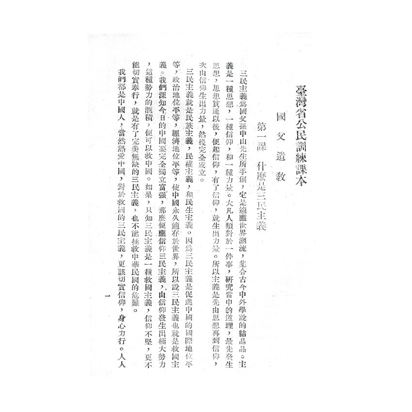 博揚古籍選(歷史篇) 臺灣省公民訓練課本 臺灣省公民訓練委員會