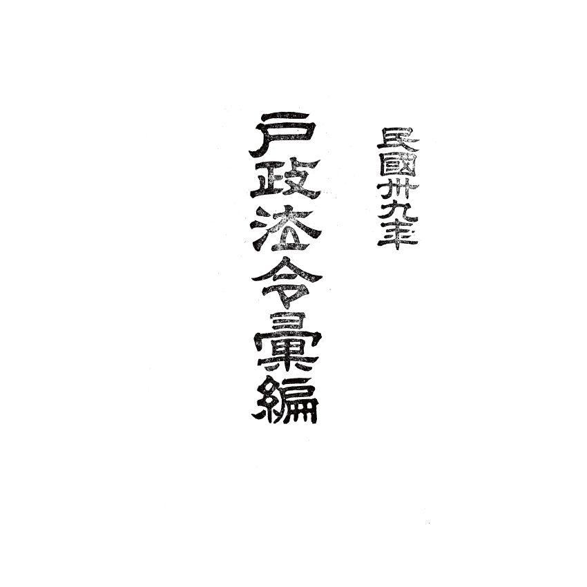 博揚古籍選(歷史篇) 戶政法令彙編