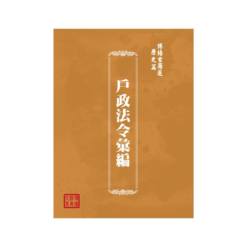 博揚古籍選(歷史篇) 戶政法令彙編