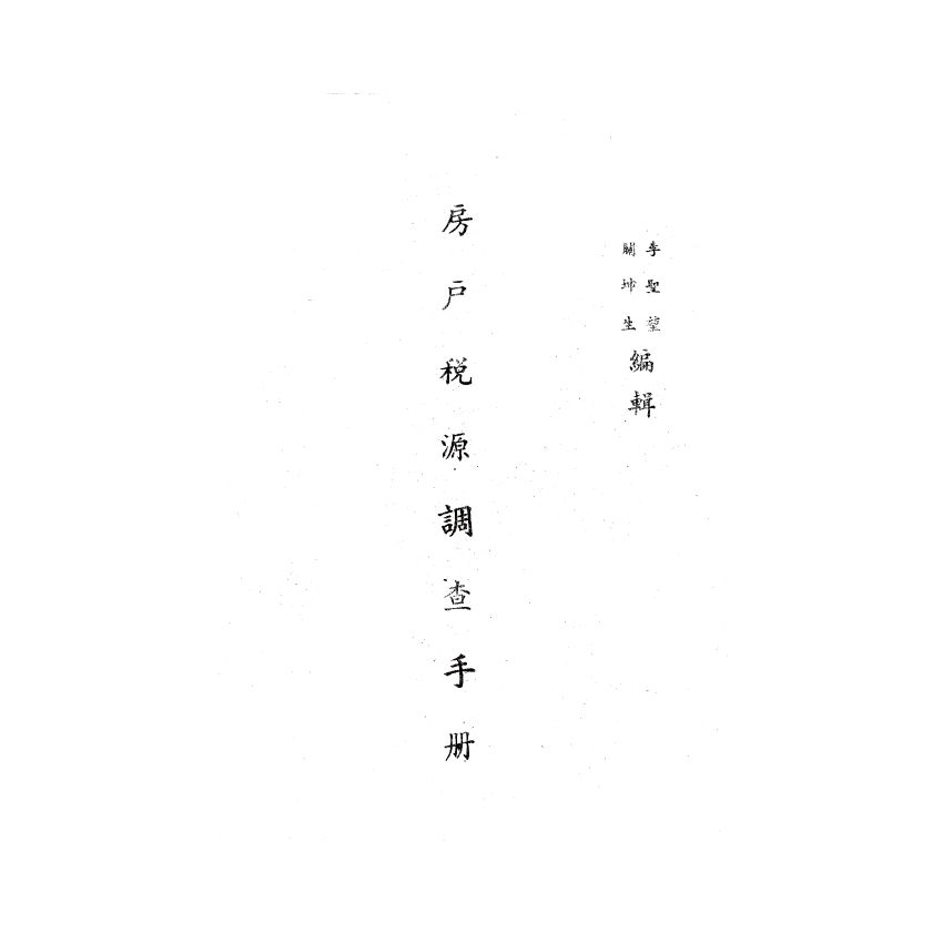博揚古籍選(歷史篇) 房戶稅源調查手冊、國民政府建國大綱、中華民國憲法
