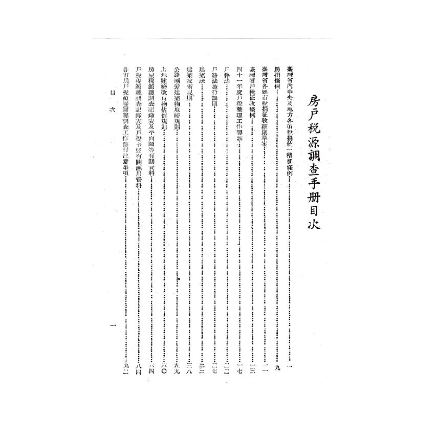 博揚古籍選(歷史篇) 房戶稅源調查手冊、國民政府建國大綱、中華民國憲法