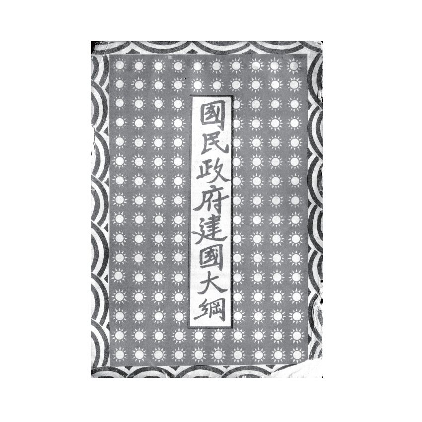 博揚古籍選(歷史篇) 房戶稅源調查手冊、國民政府建國大綱、中華民國憲法