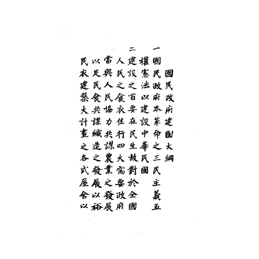 博揚古籍選(歷史篇) 房戶稅源調查手冊、國民政府建國大綱、中華民國憲法