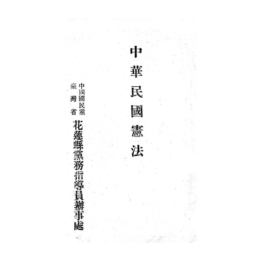 博揚古籍選(歷史篇) 房戶稅源調查手冊、國民政府建國大綱、中華民國憲法