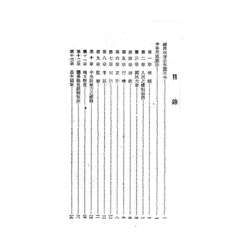 博揚古籍選(歷史篇) 房戶稅源調查手冊、國民政府建國大綱、中華民國憲法