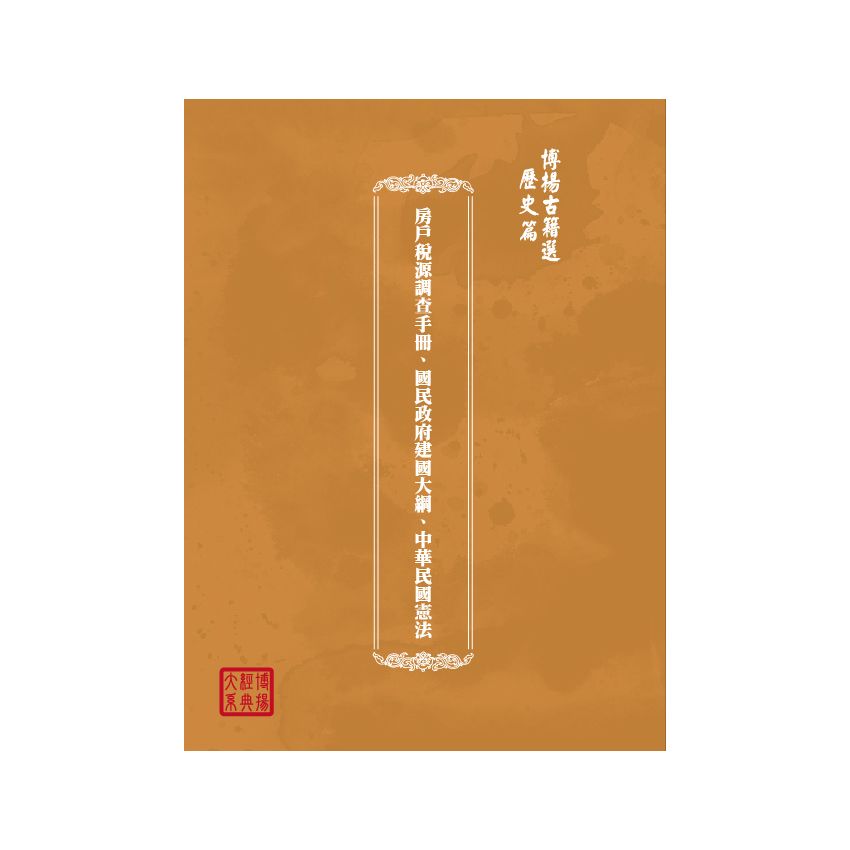 博揚古籍選(歷史篇) 房戶稅源調查手冊、國民政府建國大綱、中華民國憲法