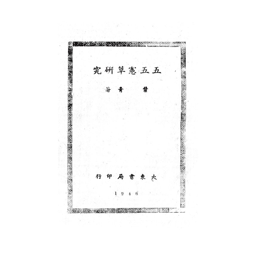 博揚古籍選(歷史篇) 五五憲草研究、遺產稅、國父遺囑釋義 (附日譯)