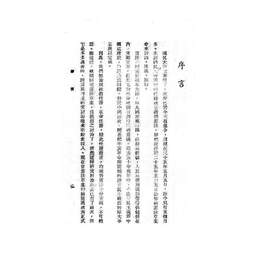 博揚古籍選(歷史篇) 五五憲草研究、遺產稅、國父遺囑釋義 (附日譯)