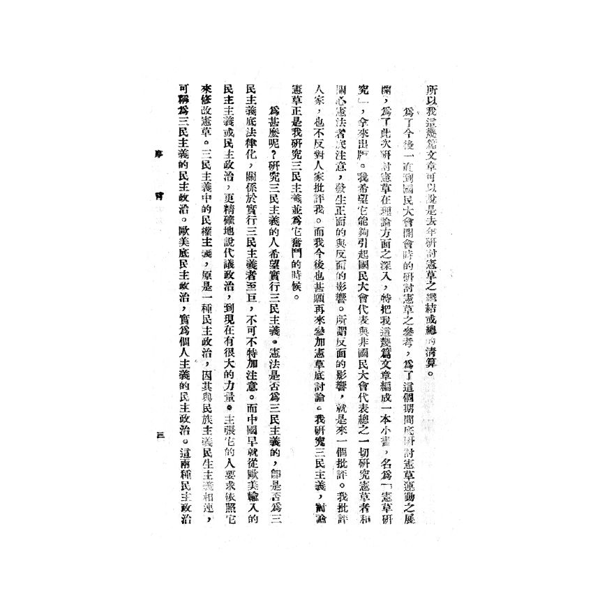 博揚古籍選(歷史篇) 五五憲草研究、遺產稅、國父遺囑釋義 (附日譯)