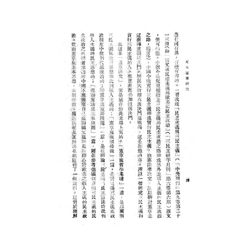 博揚古籍選(歷史篇) 五五憲草研究、遺產稅、國父遺囑釋義 (附日譯)