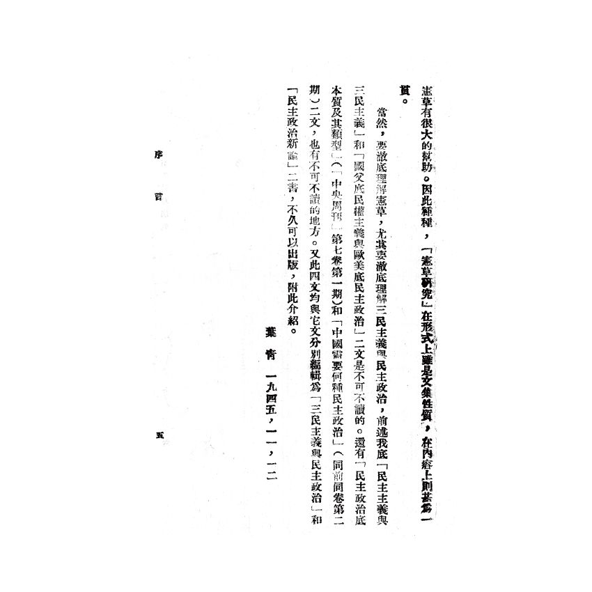 博揚古籍選(歷史篇) 五五憲草研究、遺產稅、國父遺囑釋義 (附日譯)