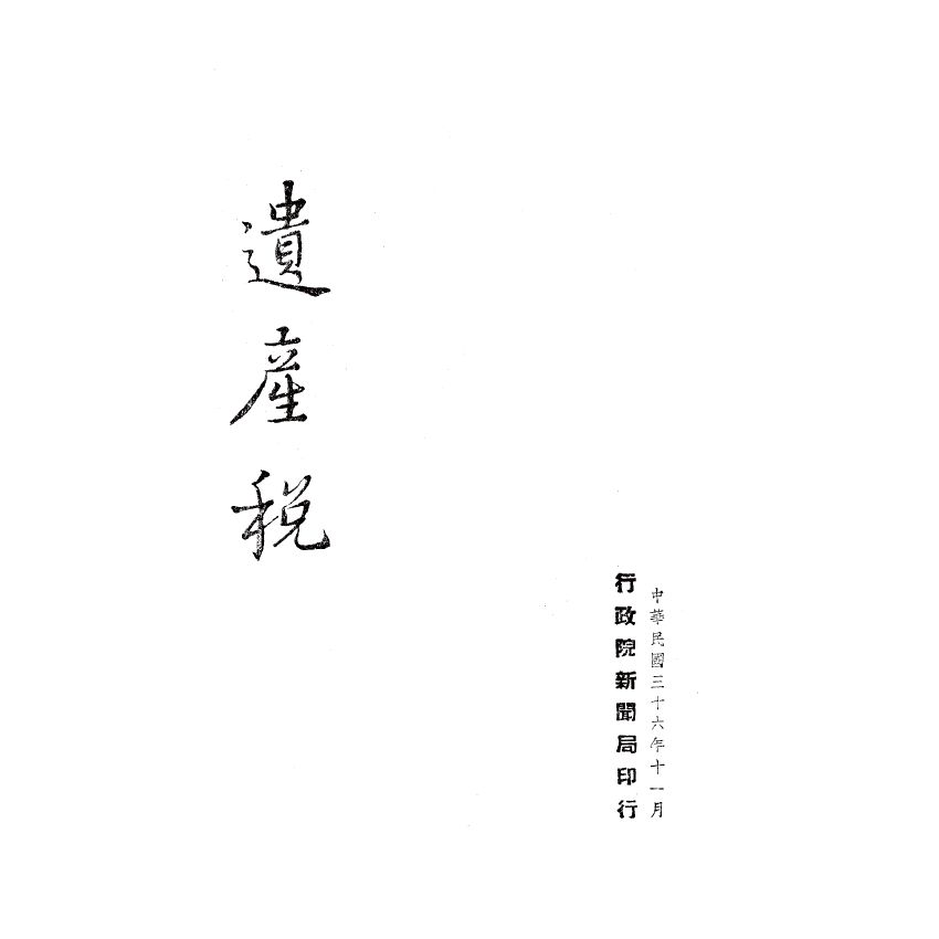 博揚古籍選(歷史篇) 五五憲草研究、遺產稅、國父遺囑釋義 (附日譯)