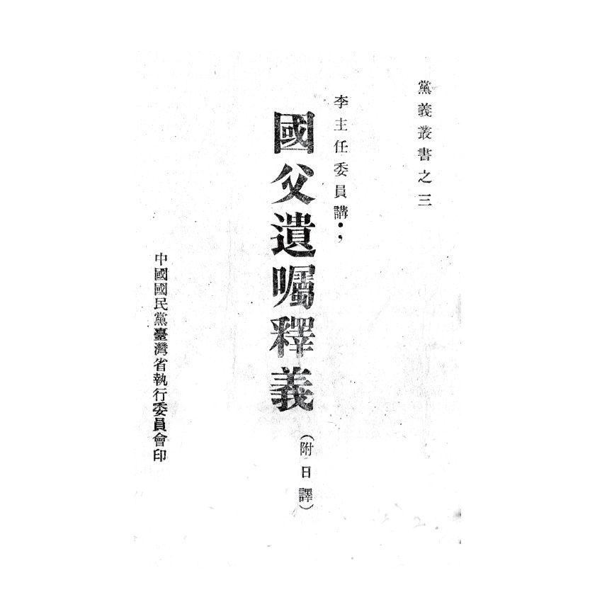 博揚古籍選(歷史篇) 五五憲草研究、遺產稅、國父遺囑釋義 (附日譯)