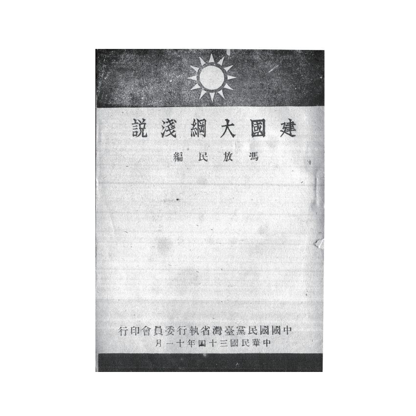 博揚古籍選(歷史篇) 建國大綱淺說