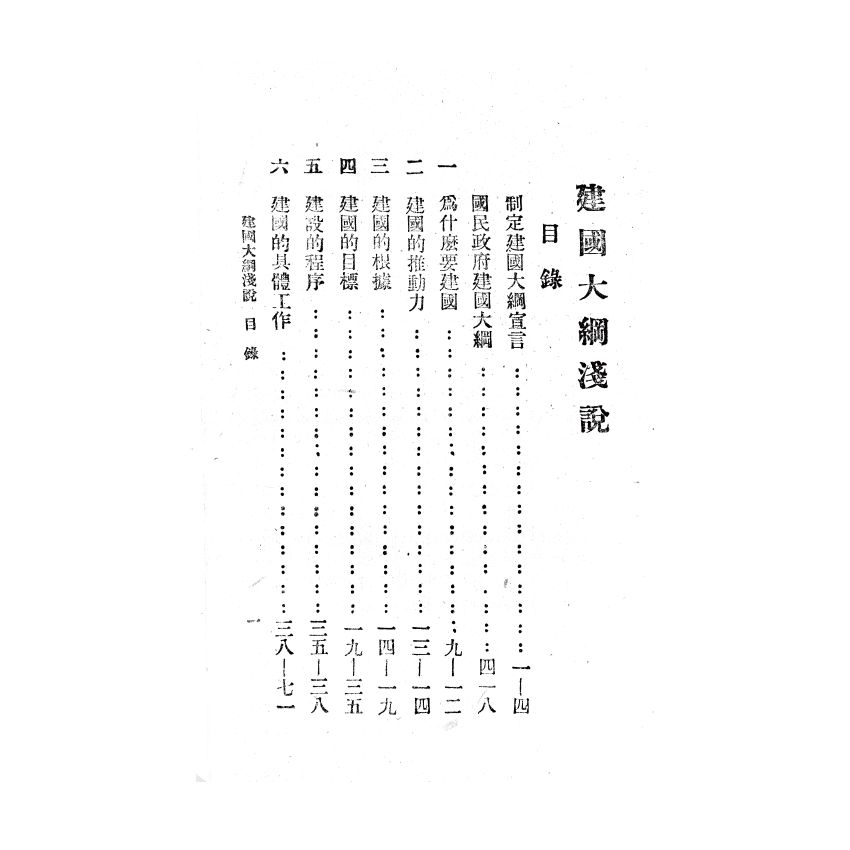 博揚古籍選(歷史篇) 建國大綱淺說