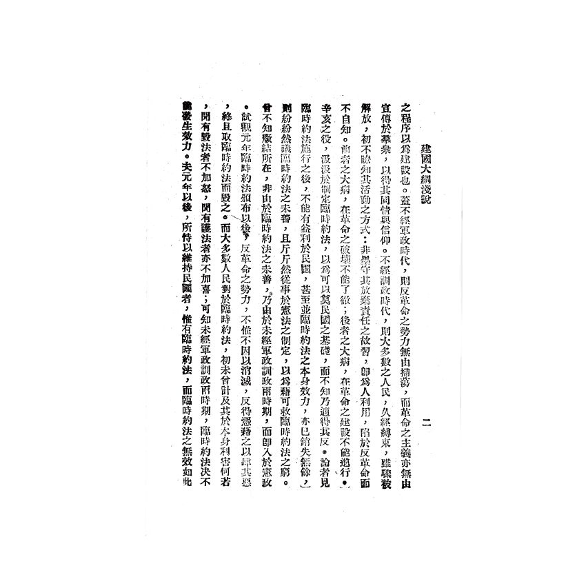 博揚古籍選(歷史篇) 建國大綱淺說