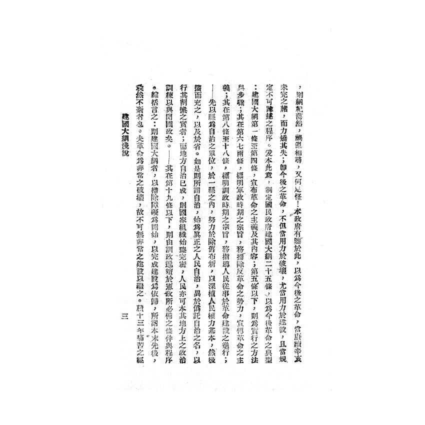 博揚古籍選(歷史篇) 建國大綱淺說