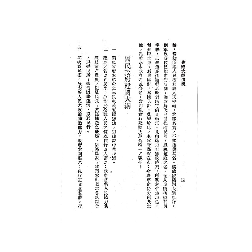 博揚古籍選(歷史篇) 建國大綱淺說