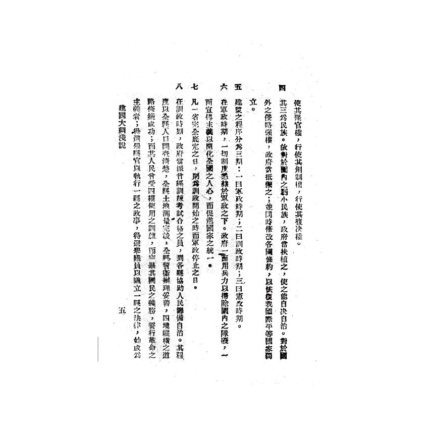 博揚古籍選(歷史篇) 建國大綱淺說