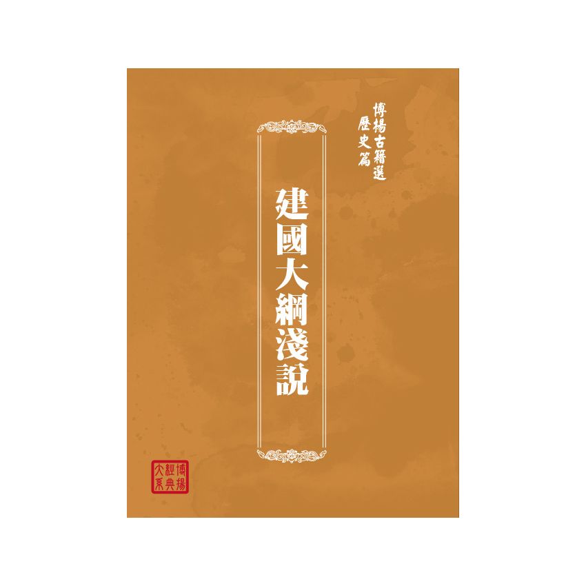 博揚古籍選(歷史篇) 建國大綱淺說