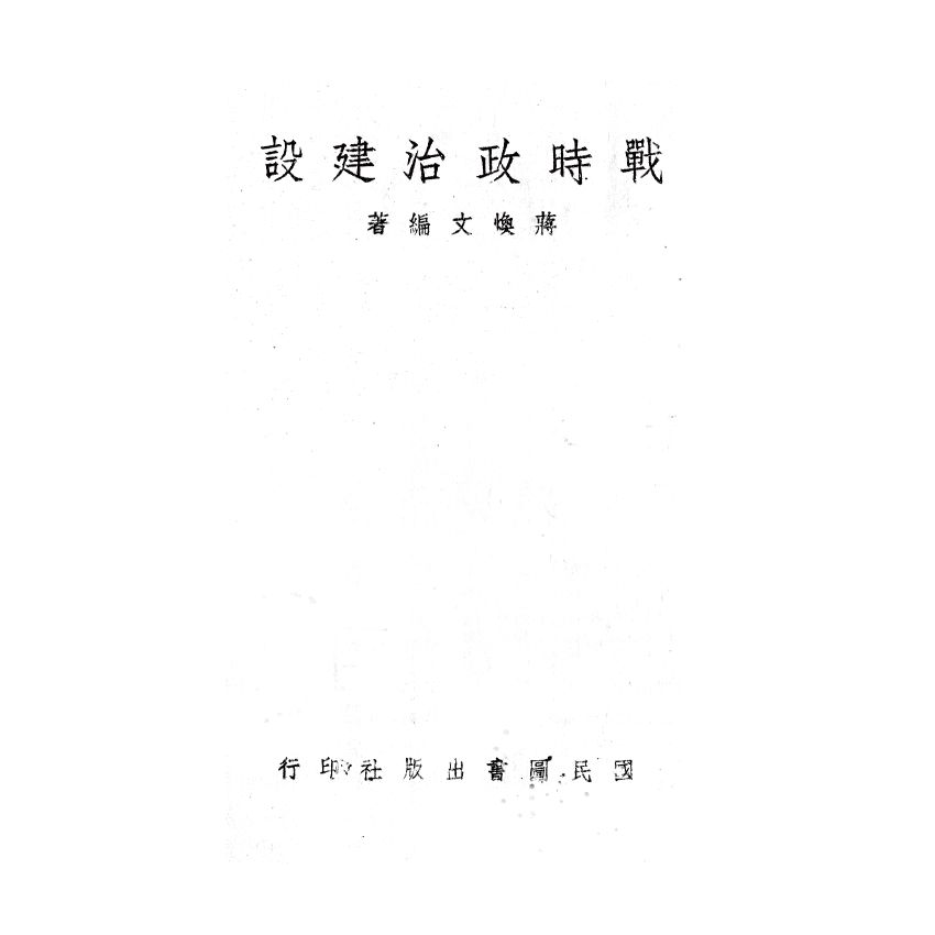 博揚古籍選(歷史篇) 戰時政治建設
