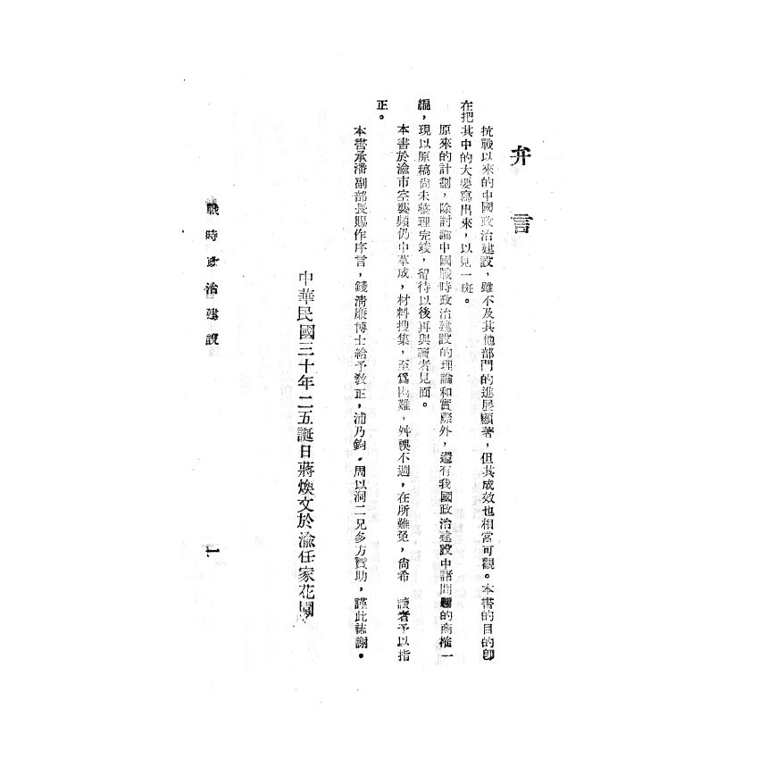 博揚古籍選(歷史篇) 戰時政治建設