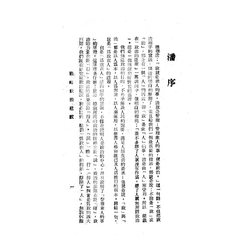 博揚古籍選(歷史篇) 戰時政治建設