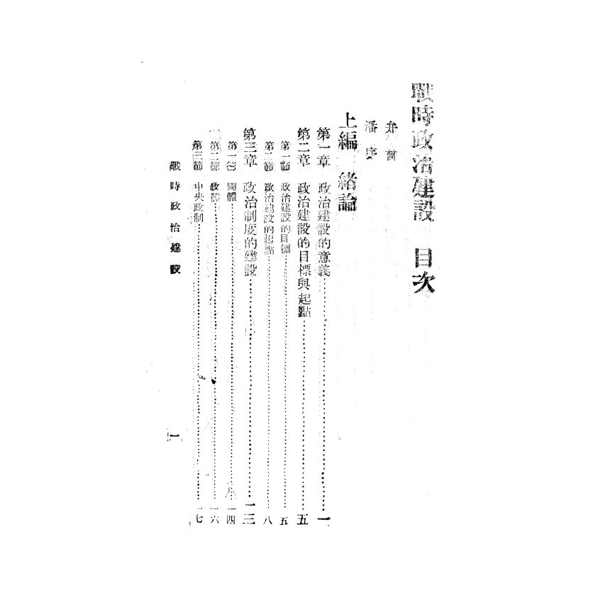 博揚古籍選(歷史篇) 戰時政治建設