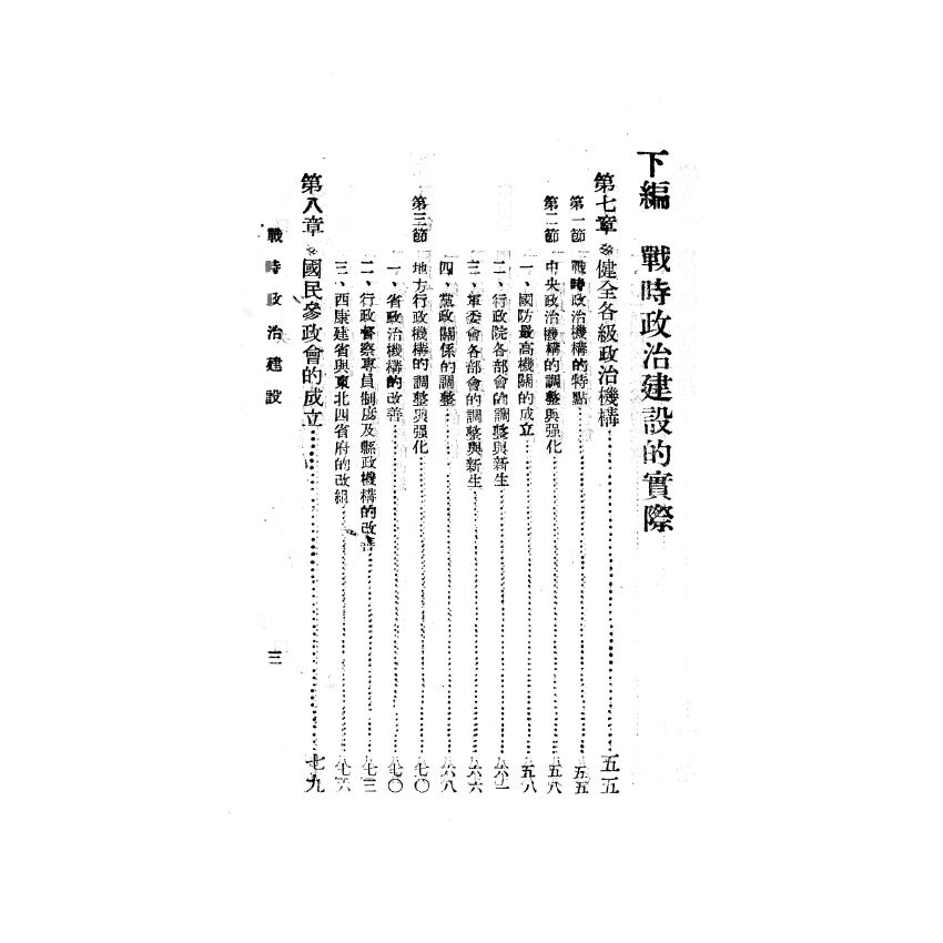 博揚古籍選(歷史篇) 戰時政治建設