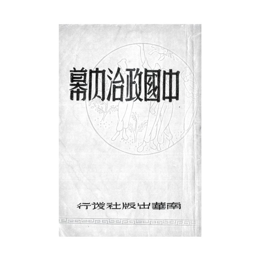 博揚古籍選(歷史篇) 中國政治內幕