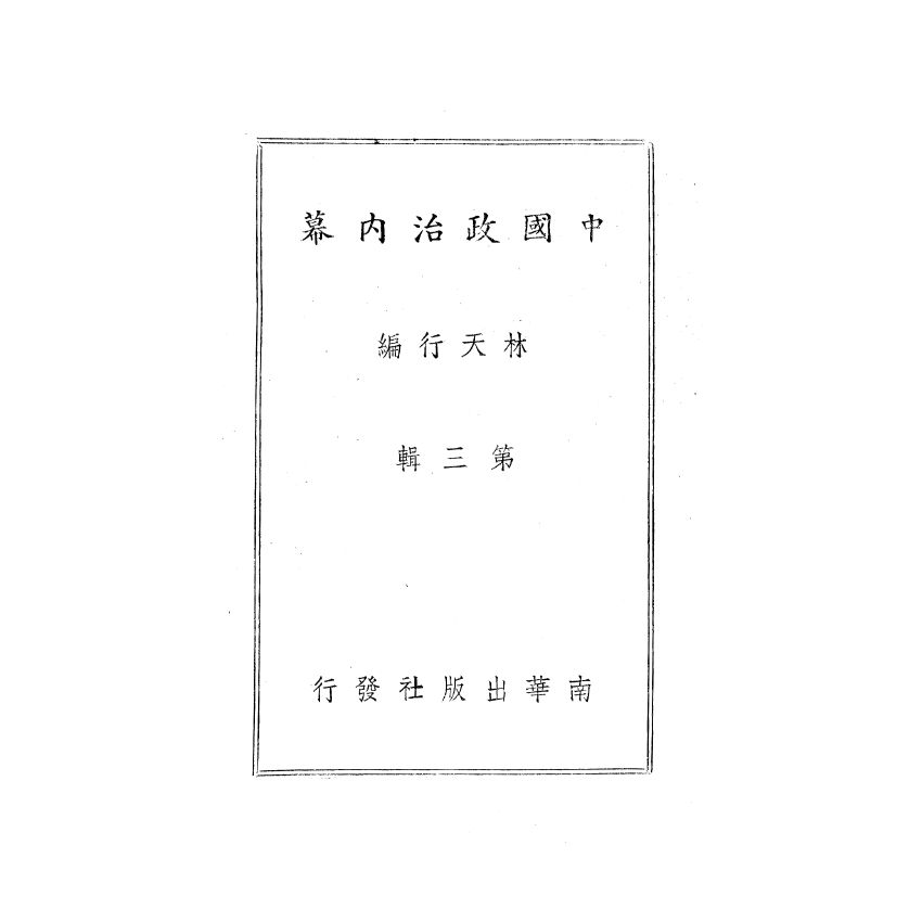 博揚古籍選(歷史篇) 中國政治內幕