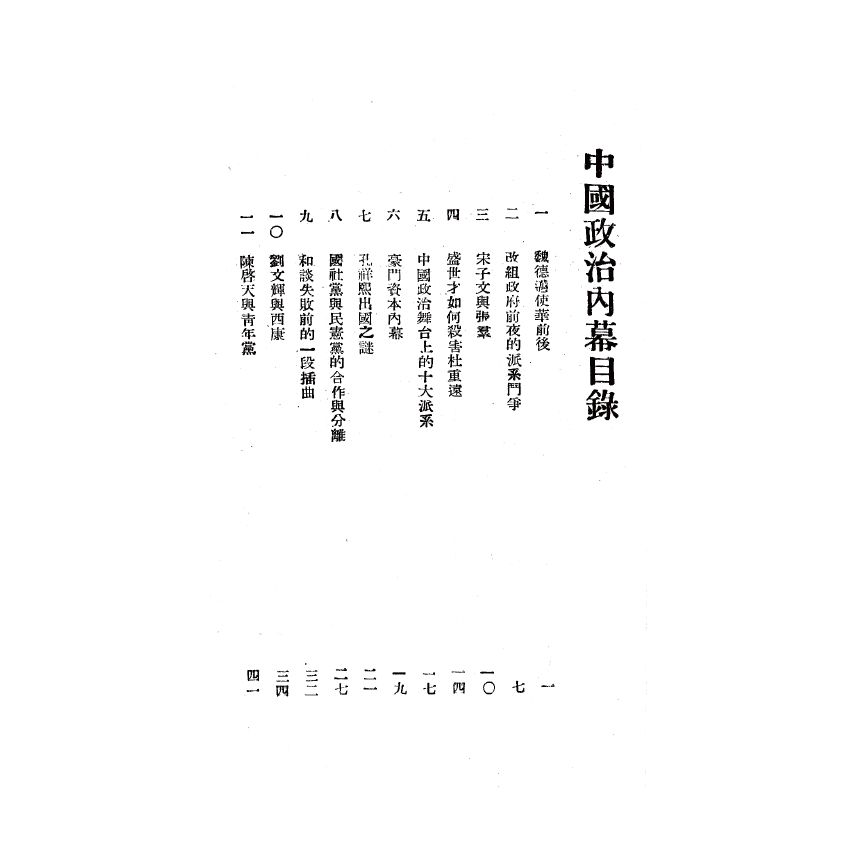 博揚古籍選(歷史篇) 中國政治內幕