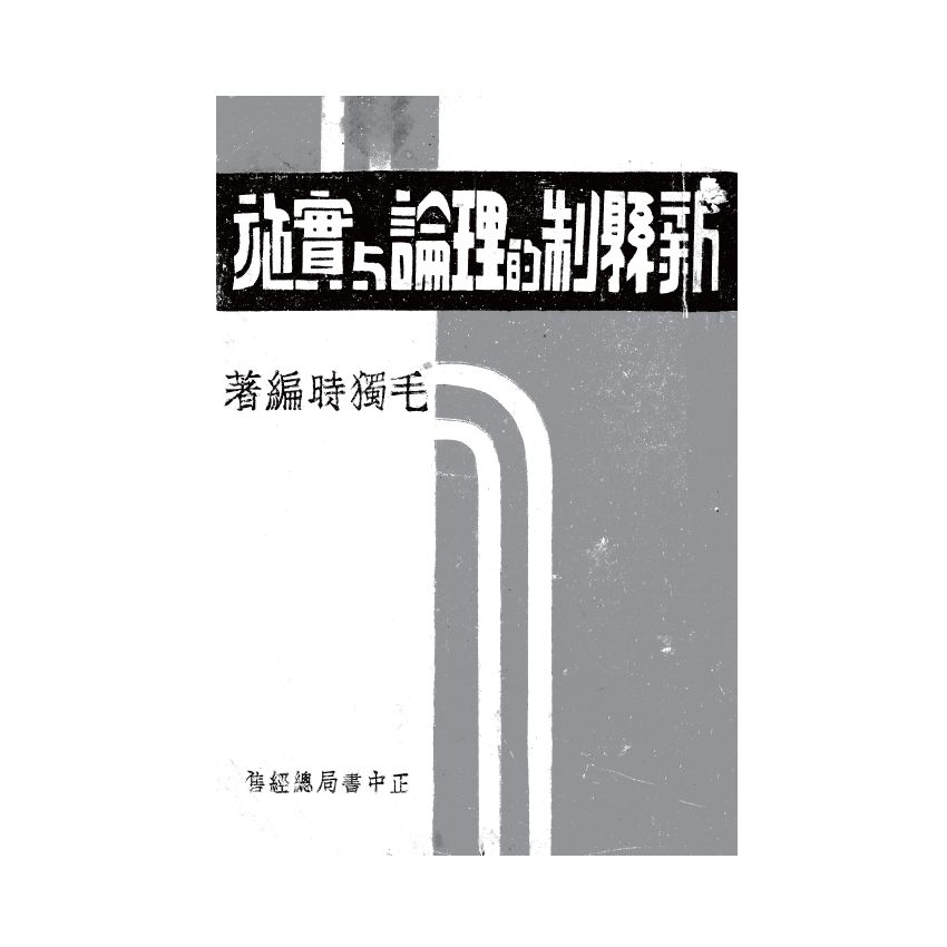 博揚古籍選(歷史篇) 新縣制的理論與實施