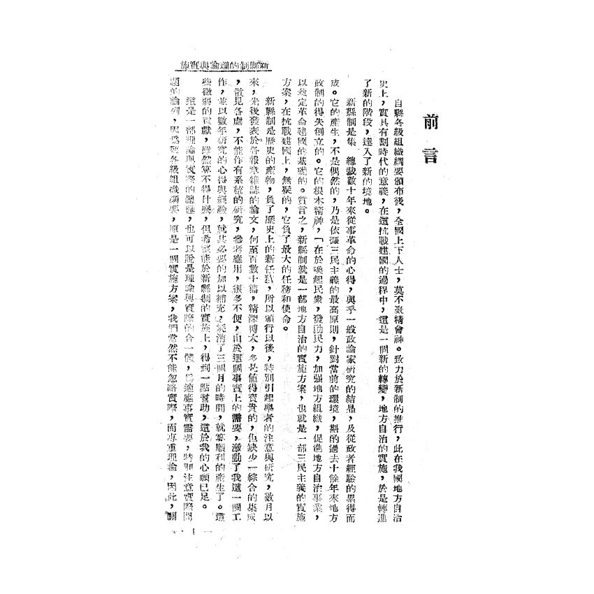 博揚古籍選(歷史篇) 新縣制的理論與實施