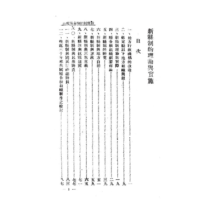 博揚古籍選(歷史篇) 新縣制的理論與實施
