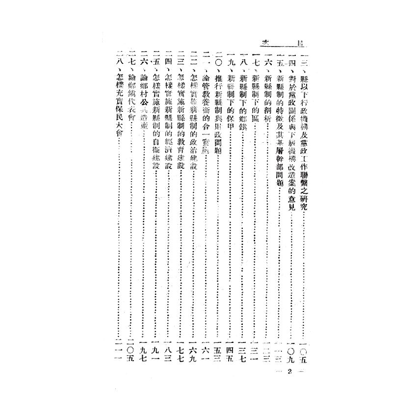 博揚古籍選(歷史篇) 新縣制的理論與實施