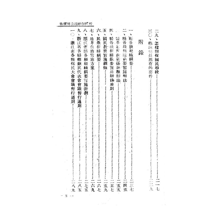 博揚古籍選(歷史篇) 新縣制的理論與實施