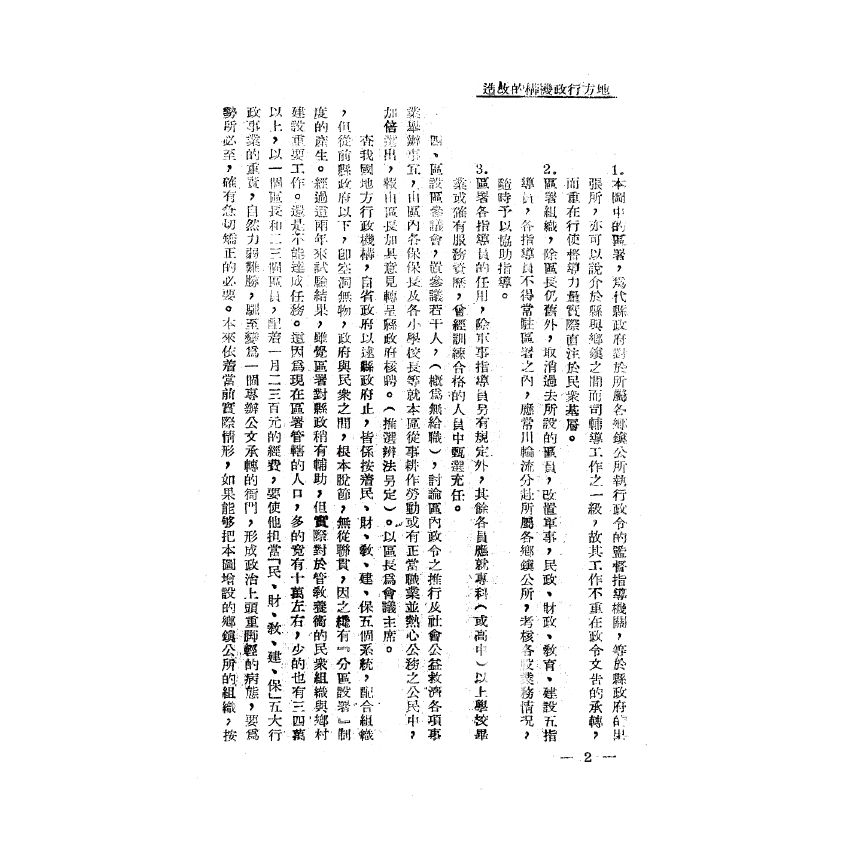 博揚古籍選(歷史篇) 新縣制的理論與實施