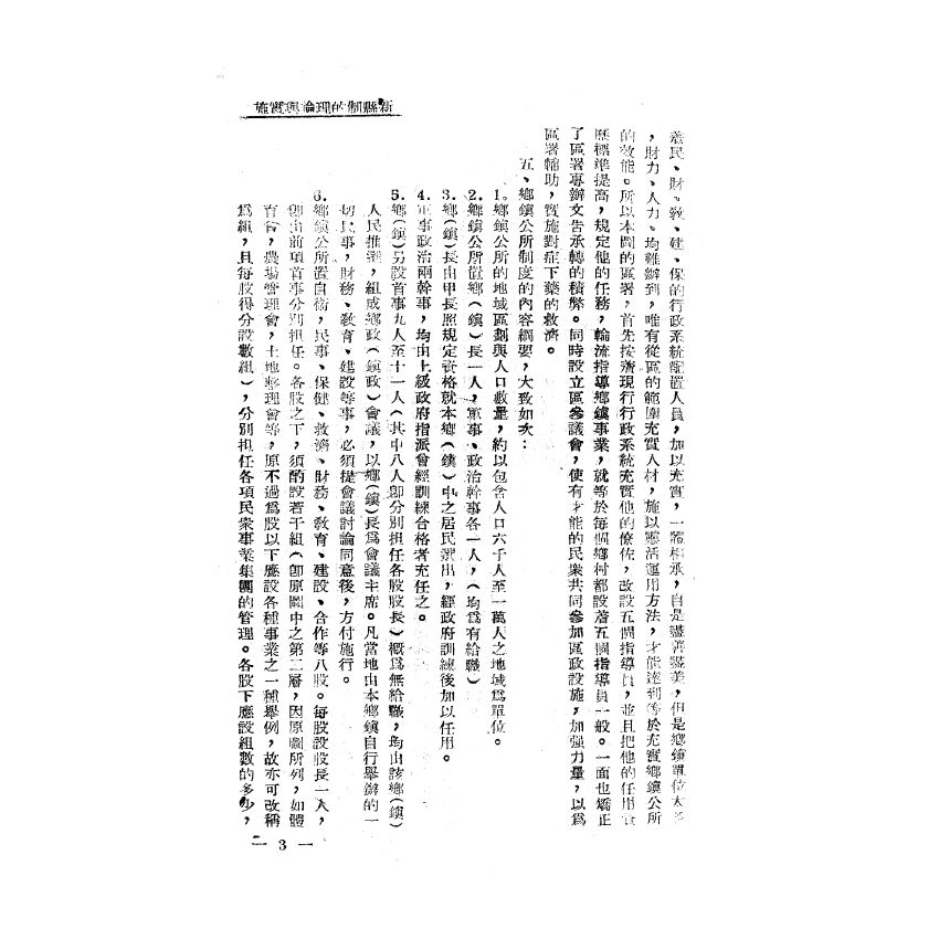 博揚古籍選(歷史篇) 新縣制的理論與實施