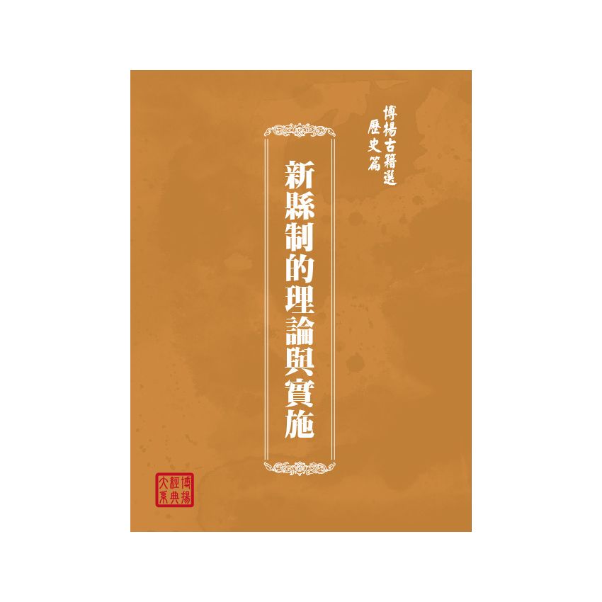 博揚古籍選(歷史篇) 新縣制的理論與實施