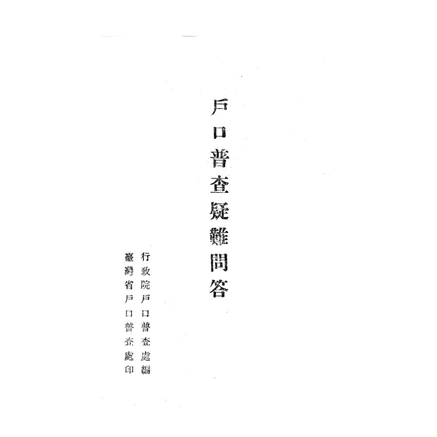 博揚古籍選(歷史篇) 戶口普查疑難問答、國民知識叢書 新縣制