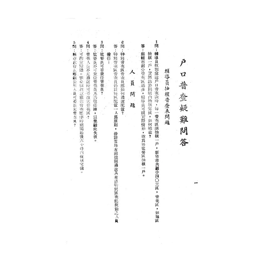 博揚古籍選(歷史篇) 戶口普查疑難問答、國民知識叢書 新縣制