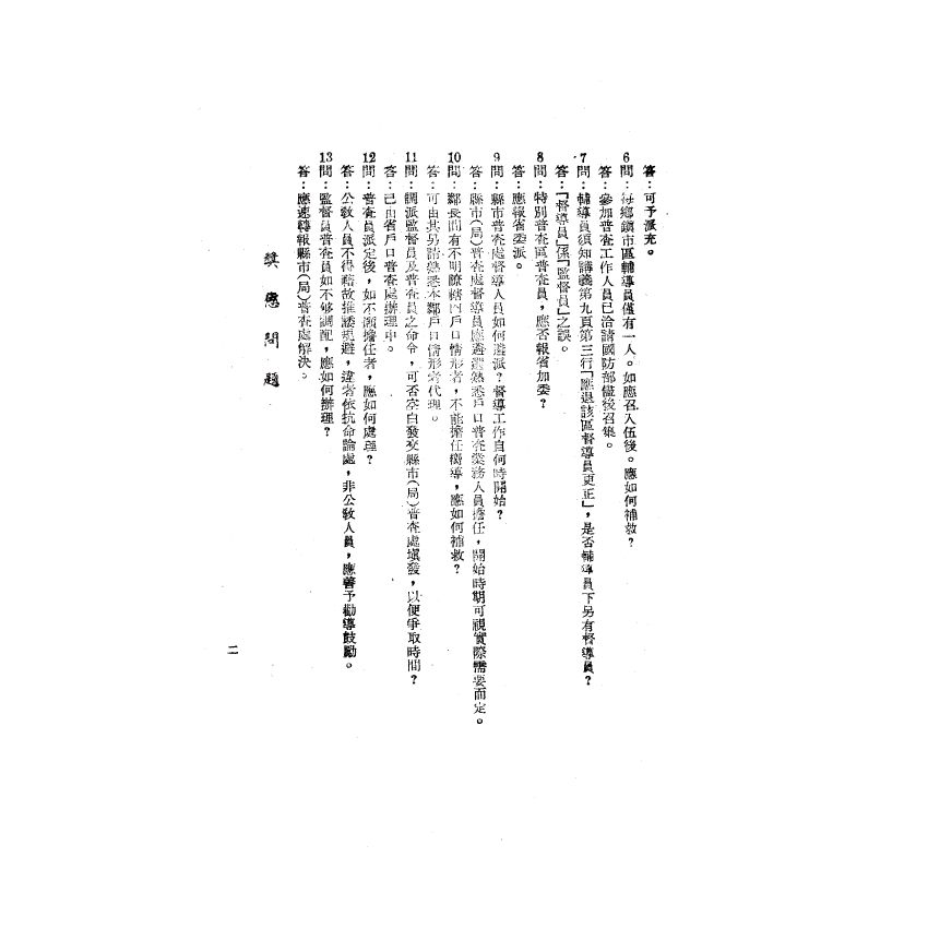 博揚古籍選(歷史篇) 戶口普查疑難問答、國民知識叢書 新縣制