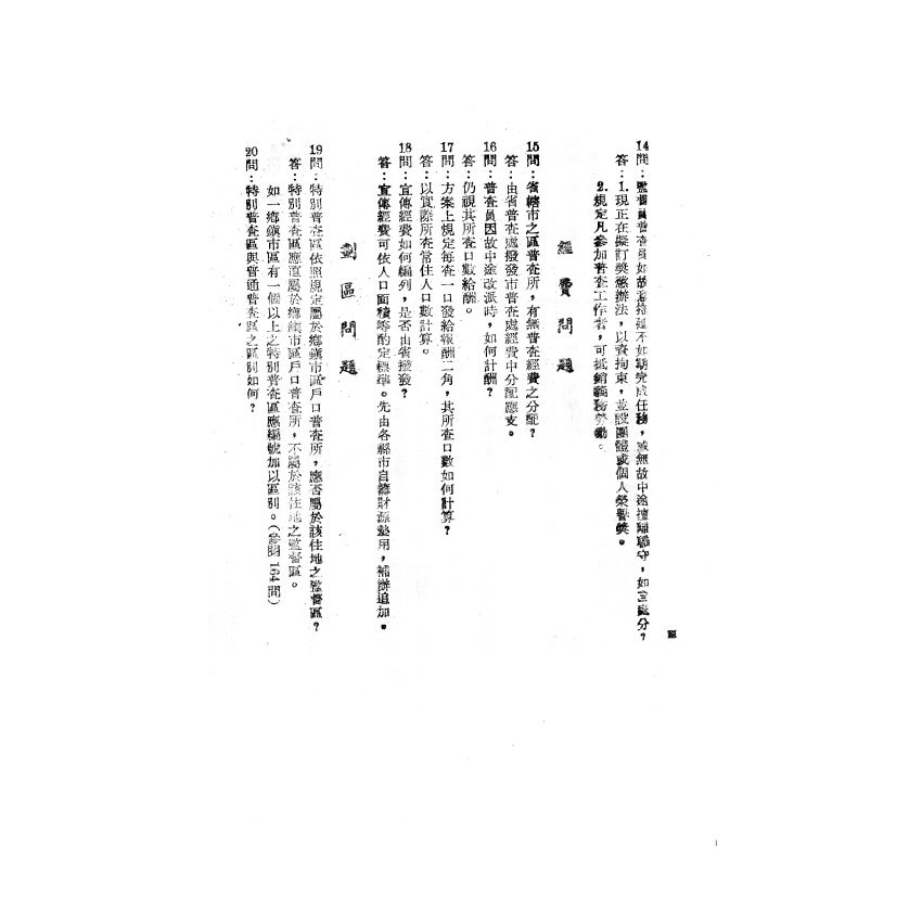 博揚古籍選(歷史篇) 戶口普查疑難問答、國民知識叢書 新縣制