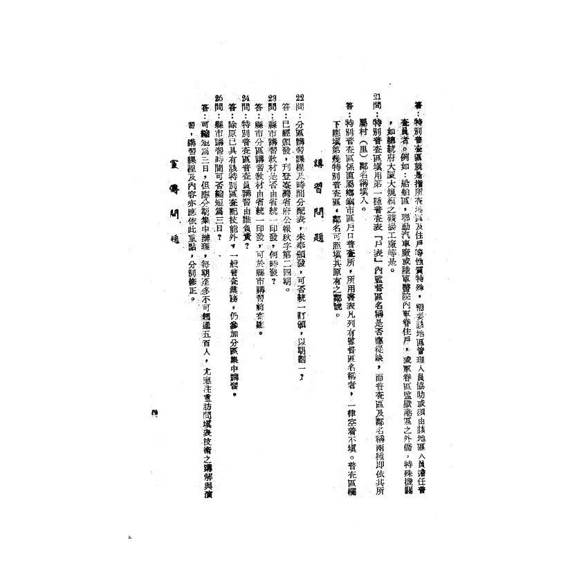 博揚古籍選(歷史篇) 戶口普查疑難問答、國民知識叢書 新縣制