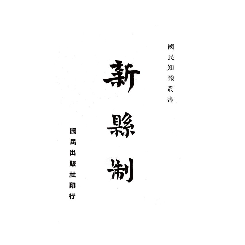 博揚古籍選(歷史篇) 戶口普查疑難問答、國民知識叢書 新縣制