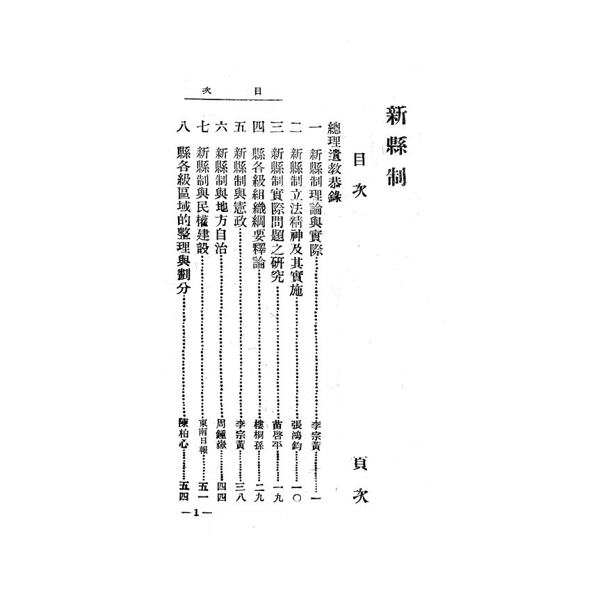博揚古籍選(歷史篇) 戶口普查疑難問答、國民知識叢書 新縣制