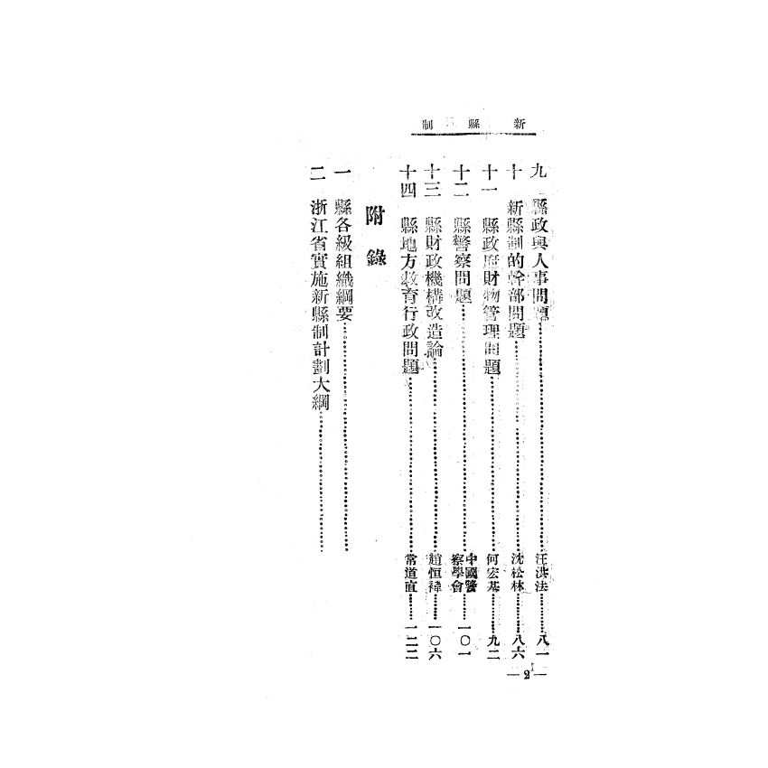 博揚古籍選(歷史篇) 戶口普查疑難問答、國民知識叢書 新縣制